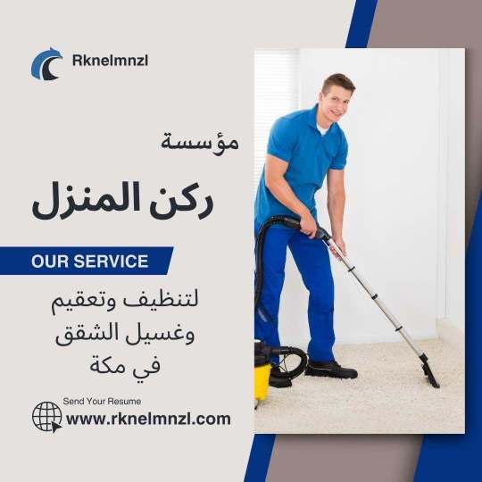 شركة تنظيف الشقق السكنية بمكة
